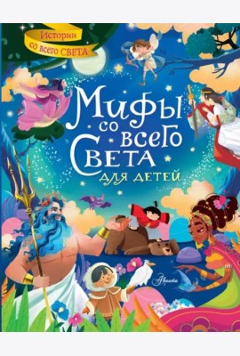 Мифы со всего света для детей