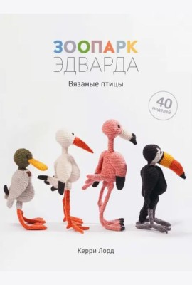 Зоопарк Эдварда. Вязаные птицы