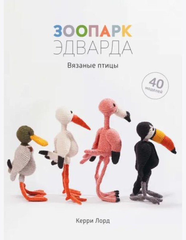 Зоопарк Эдварда. Вязаные птицы