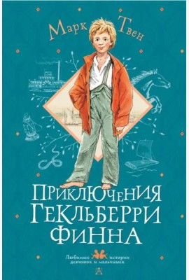 Приключения Гекльберри Финна