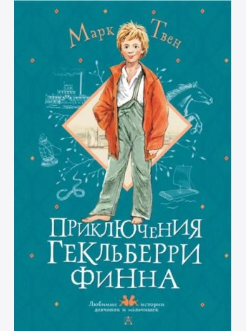 Приключения Гекльберри Финна