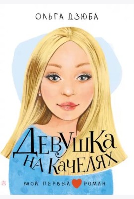 Девушка на качелях