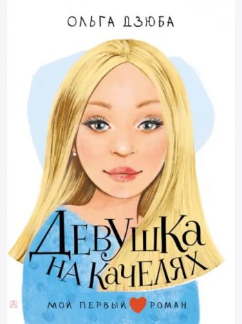 Девушка на качелях