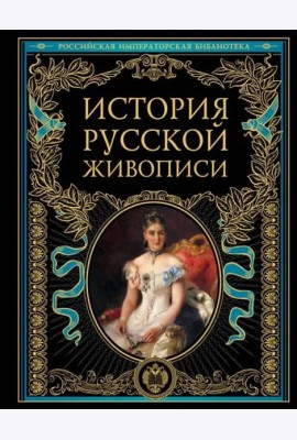 История русской живописи