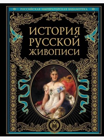 История русской живописи