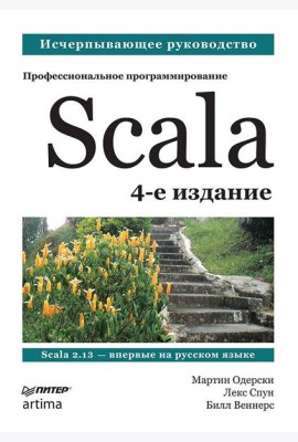 Scala. Профессиональное программирование. 4-е изд.