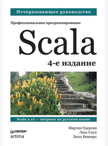 Scala. Профессиональное программирование. 4-е изд.