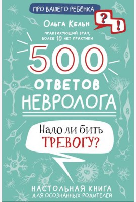 500 ответов невролога