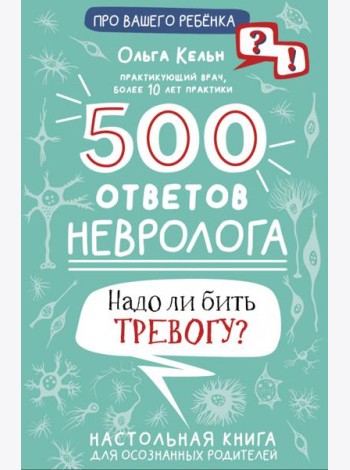 500 ответов невролога