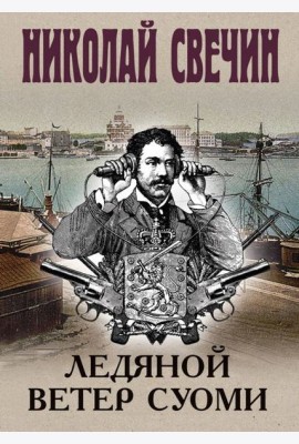 Ледяной ветер Суоми