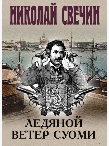 Ледяной ветер Суоми