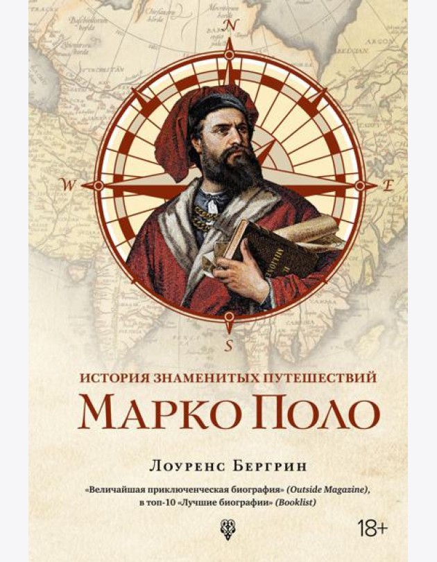 История знаменитых путешествий: Марко Поло