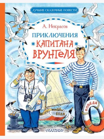 Приключения капитана Врунгеля: юмористическая повесть