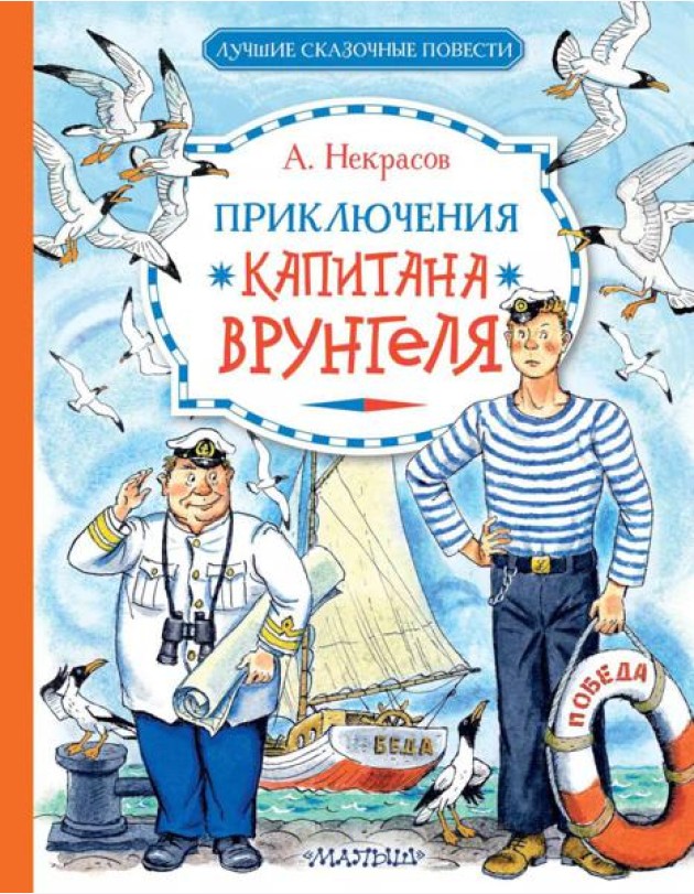 Приключения капитана Врунгеля: юмористическая повесть