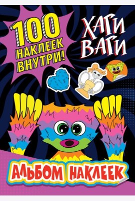 Альбом наклеек Хаги Ваги (фиолетовый). 100 наклеек