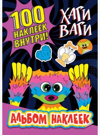 Альбом наклеек Хаги Ваги (фиолетовый). 100 наклеек