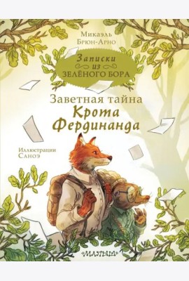 Записки из Зелёного Бора. Заветная тайна Крота Фердинанда