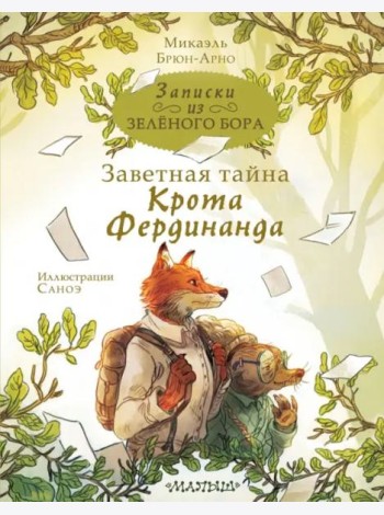 Записки из Зелёного Бора. Заветная тайна Крота Фердинанда
