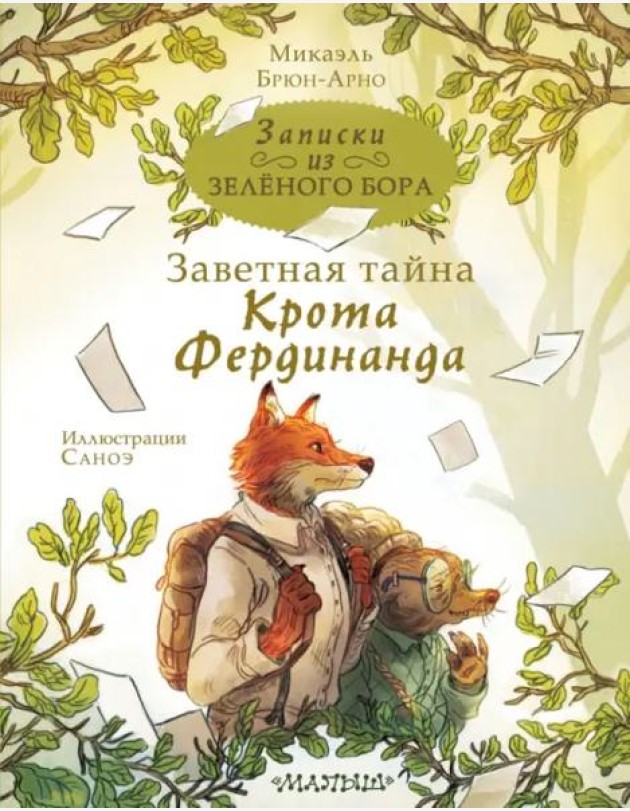 Записки из Зелёного Бора. Заветная тайна Крота Фердинанда