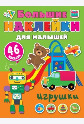 Игрушки