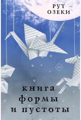 Книга формы и пустоты