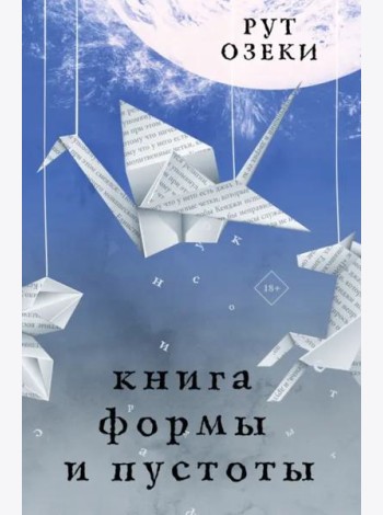 Книга формы и пустоты
