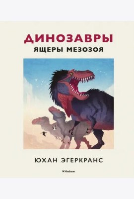 Динозавры. Ящеры мезозоя