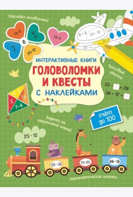 Интерактивные головоломки и квесты с наклейками. Счет до 100