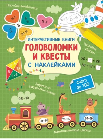 Интерактивные головоломки и квесты с наклейками. Счет до 100