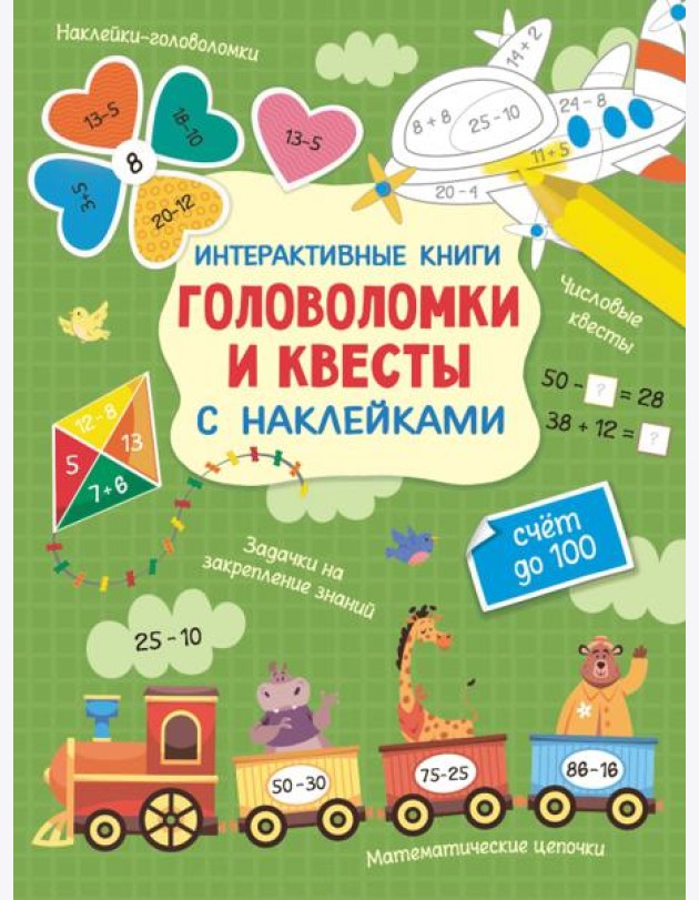 Интерактивные головоломки и квесты с наклейками. Счет до 100