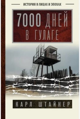 7000 дней в ГУЛАГе