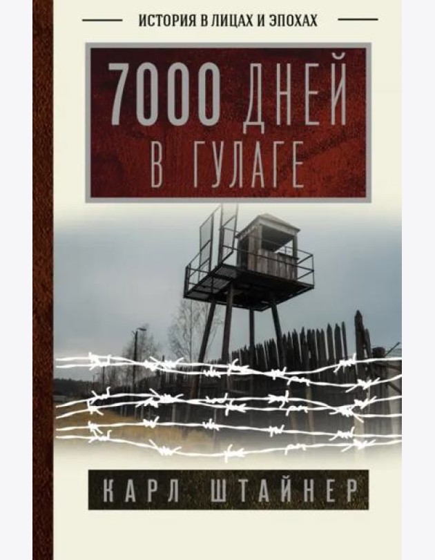 7000 дней в ГУЛАГе