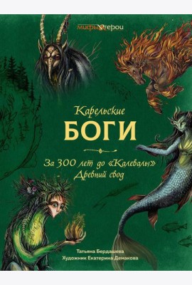 Карельские боги. За 300 лет до 