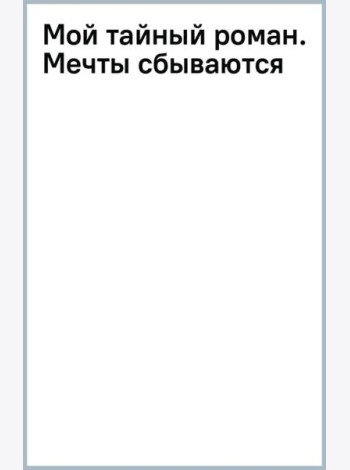 Мой тайный роман. Мечты сбываются