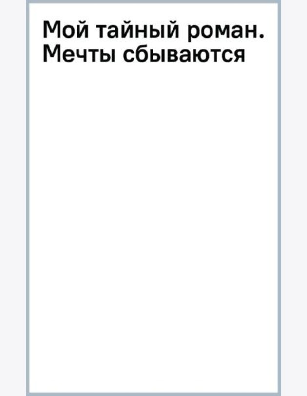 Мой тайный роман. Мечты сбываются