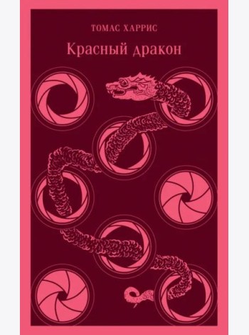Красный дракон