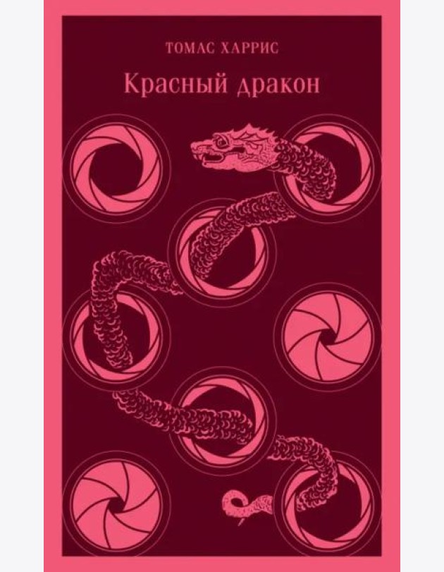 Красный дракон
