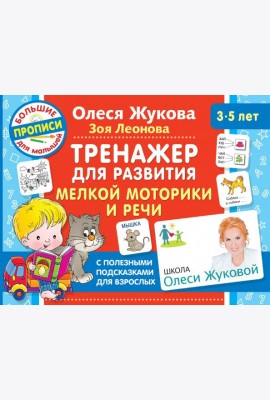 Тренажер для развития мелкой моторики и речи