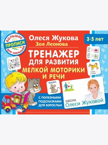 Тренажер для развития мелкой моторики и речи