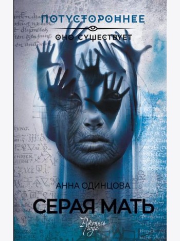 Серая мать