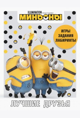 Миньоны. Лучшие друзья. Игры, задания, головоломки