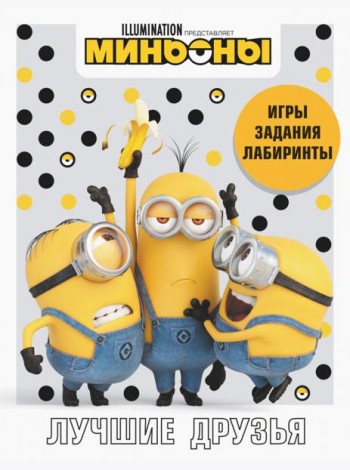 Миньоны. Лучшие друзья. Игры, задания, головоломки