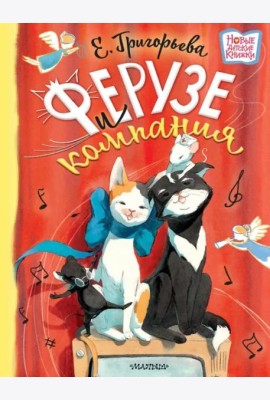 Ферузе и компания