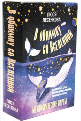В обнимку со Вселенной. Заглянуть в себя, почувствовать Космос, услышать ответы