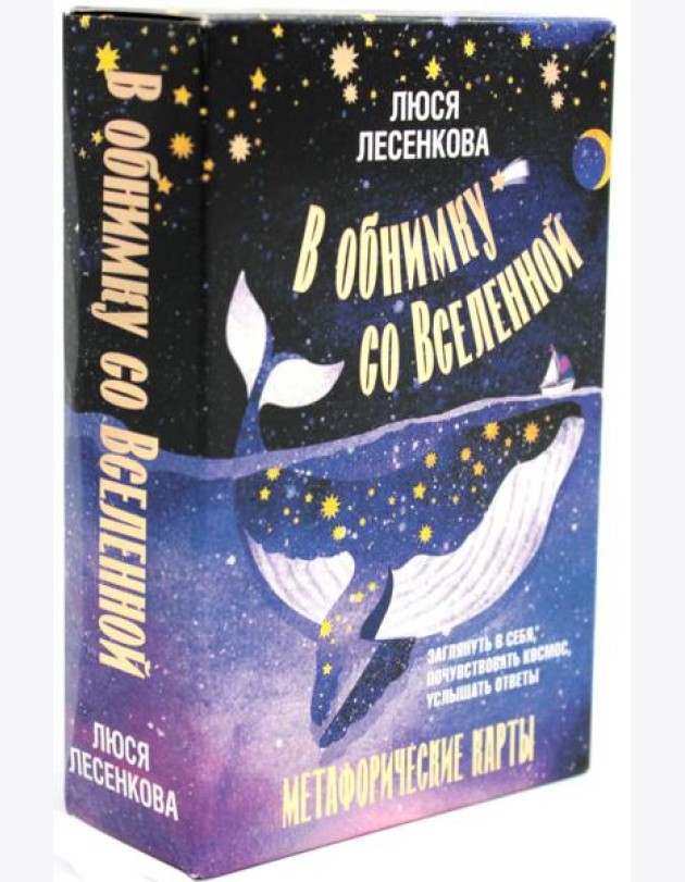 В обнимку со Вселенной. Заглянуть в себя, почувствовать Космос, услышать ответы