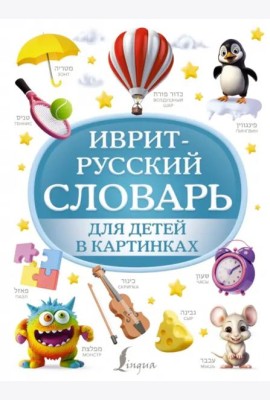 Иврит-русский словарь для детей в картинках