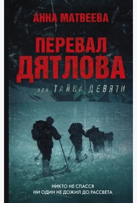Перевал Дятлова, или Тайна девяти