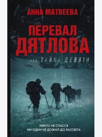 Перевал Дятлова, или Тайна девяти