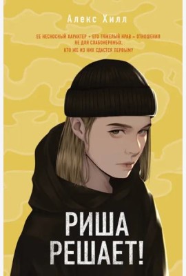 Риша решает!