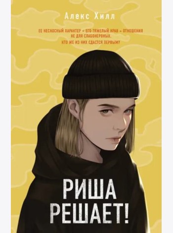 Риша решает!